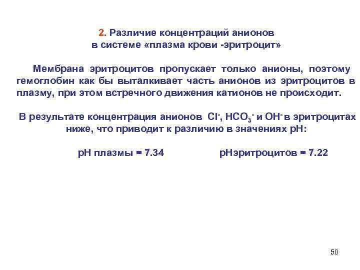    2. Различие концентраций анионов    в системе «плазма крови