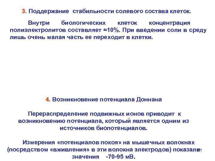   3. Поддержание стабильности солевого состава клеток.  Внутри  биологических клеток 