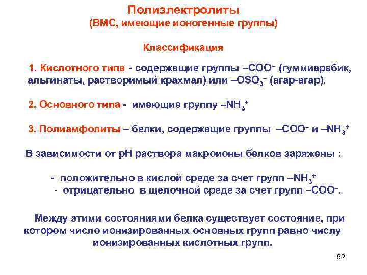      Полиэлектролиты    (ВМС, имеющие ионогенные группы) 