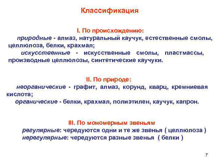    Классификация    I. По происхождению:  природные 