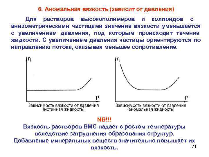   6. Аномальная вязкость (зависит от давления) Для растворов высокополимеров и коллоидов с