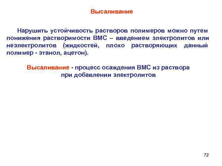      Высаливание Нарушить устойчивость растворов полимеров можно путем понижения растворимости