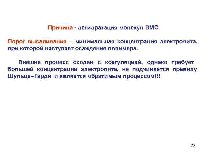    Причина  дегидратация молекул ВМС.  Порог высаливания – минимальная концентрация