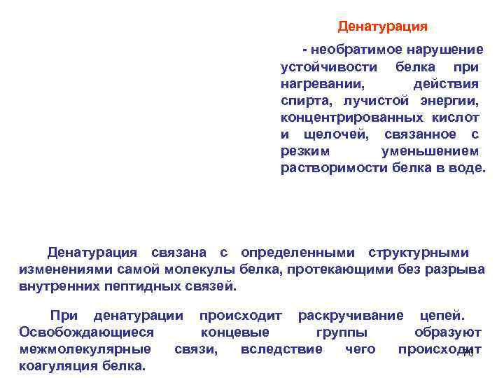        Денатурация    необратимое нарушение 