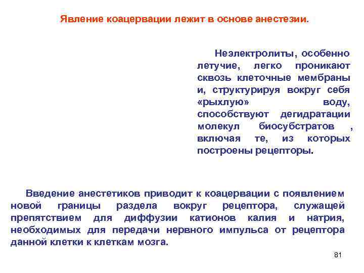    Явление коацервации лежит в основе анестезии.     Неэлектролиты,