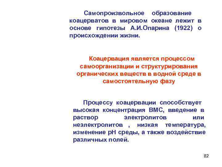  Самопроизвольное образование коацерватов в мировом океане лежит в основе гипотезы А. И. Опарина