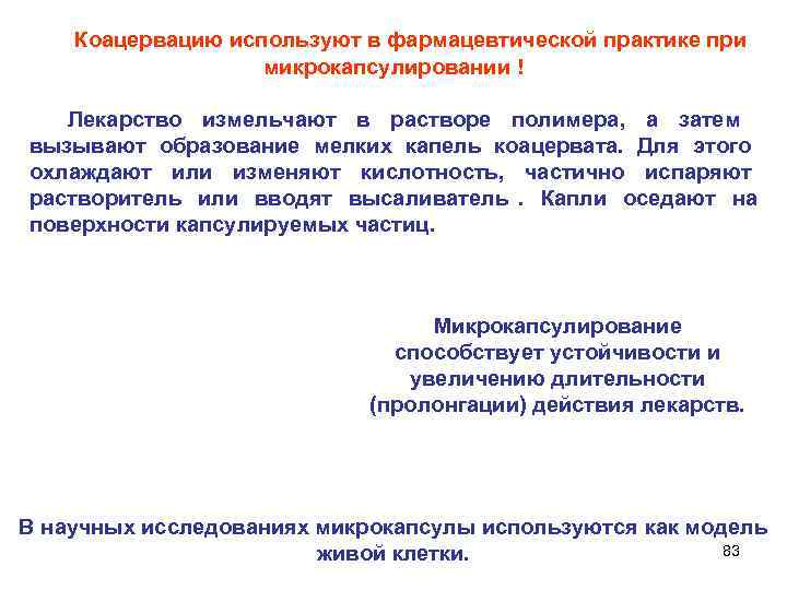   Коацервацию используют в фармацевтической практике при     микрокапсулировании !