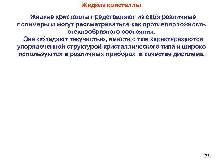     Жидкие кристаллы представляют из себя различные полимеры и могут рассматриваться