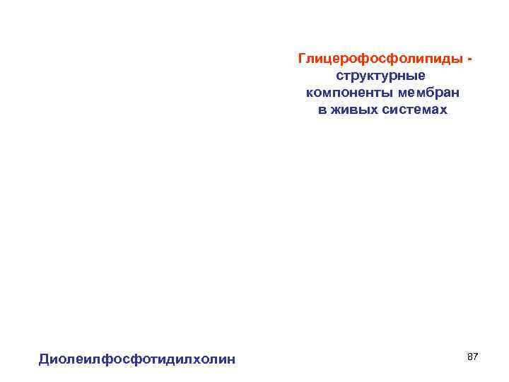       Глицерофосфолипиды       структурные