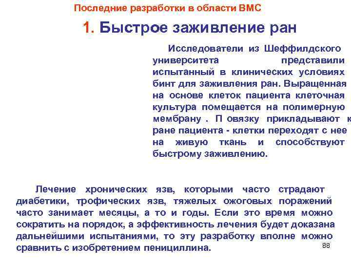   Последние разработки в области ВМС    1. Быстрое заживление ран