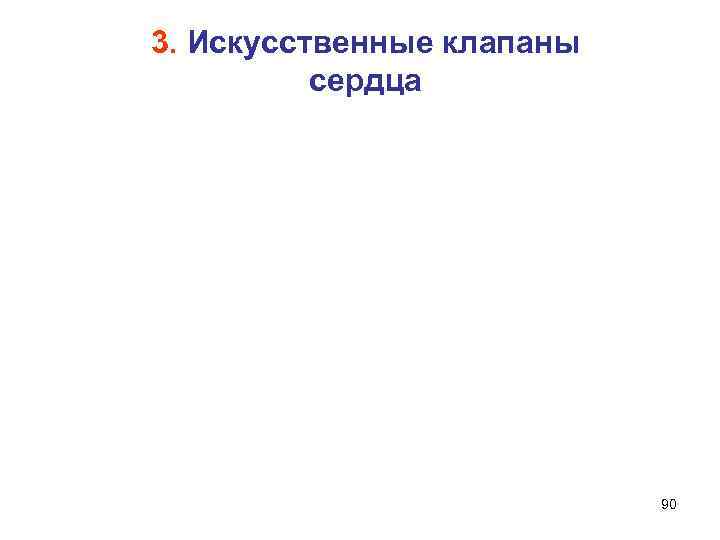 3. Искусственные клапаны  сердца       90 