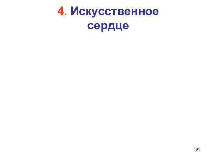 4. Искусственное  сердце     91 