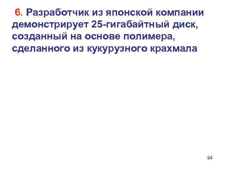  6. Разработчик из японской компании демонстрирует 25 гигабайтный диск,  созданный на основе