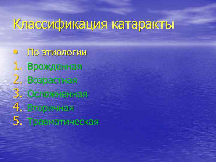 Классификация катаракты  • По этиологии 1.  Врожденная 2.  Возрастная 3. 