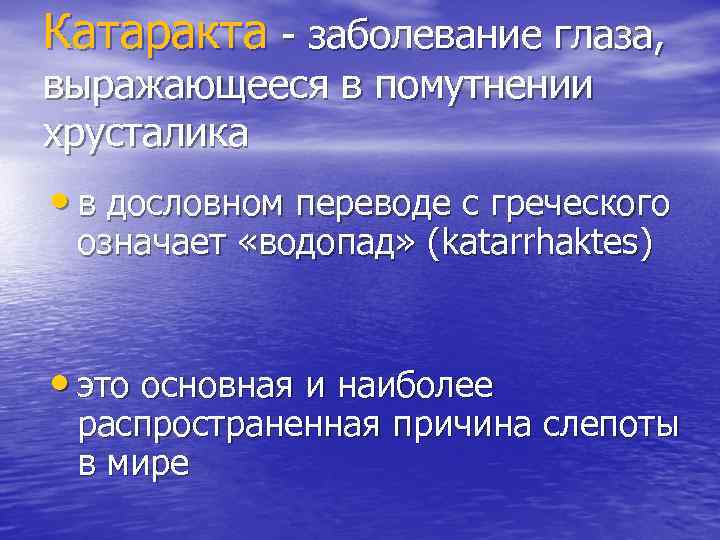 Катаракта - заболевание глаза, выражающееся в помутнении хрусталика • в дословном переводе с греческого
