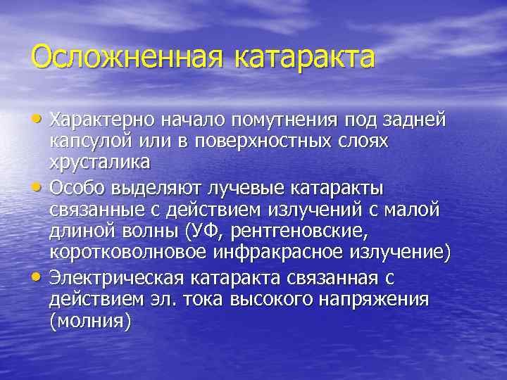 Осложненная катаракта • Характерно начало помутнения под задней капсулой или в поверхностных слоях хрусталика