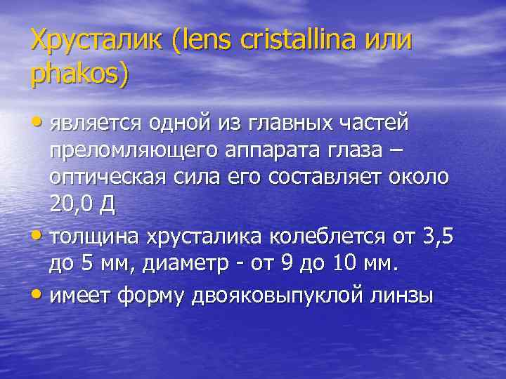 Хрусталик (lens cristallina или phakos) • является одной из главных частей  преломляющего аппарата