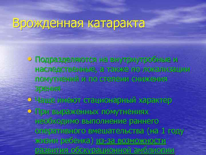 Врожденная катаракта • Подразделяются на внутриутробные и  наследственные, а также по локализации 