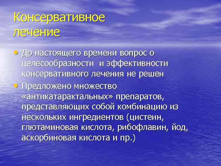 Консервативное лечение • До настоящего времени вопрос о целесообразности и эффективности консервативного лечения не