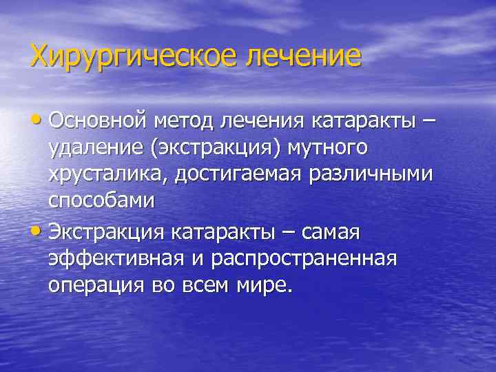 Хирургическое лечение  • Основной метод лечения катаракты –  удаление (экстракция) мутного 
