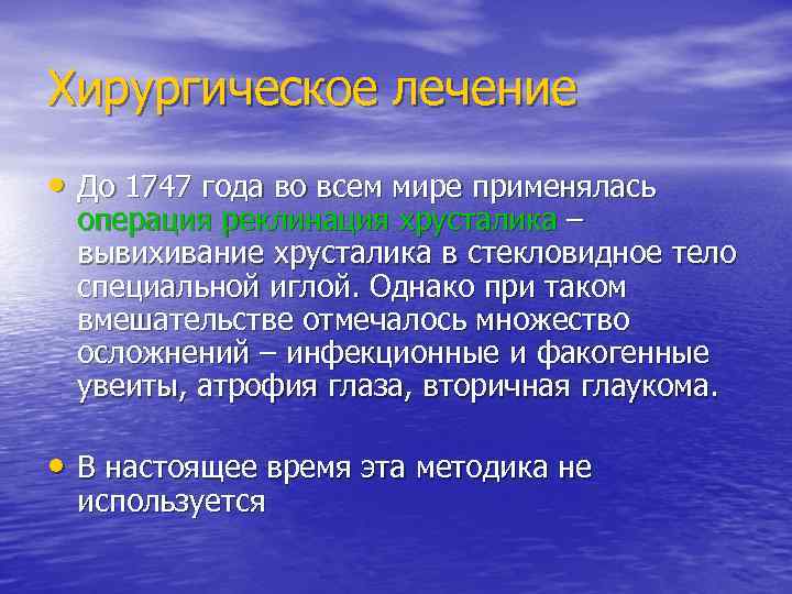 Хирургическое лечение • До 1747 года во всем мире применялась операция реклинация хрусталика –