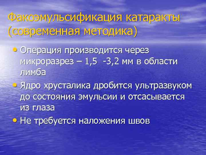 Факоэмульсификация катаракты (современная методика) • Операция производится через  микроразрез – 1, 5 -3,