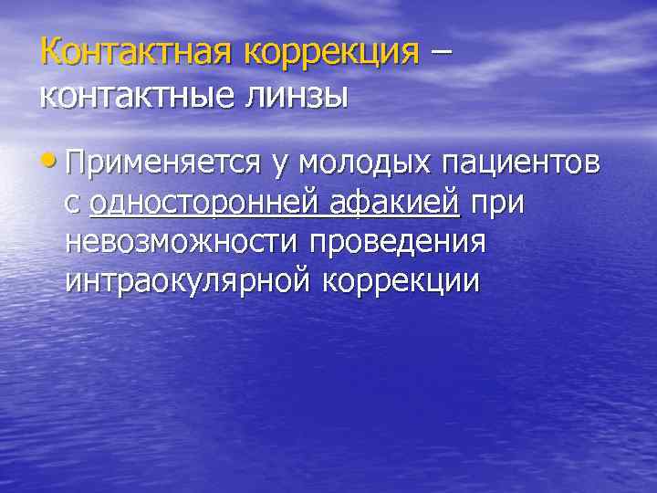 Контактная коррекция – контактные линзы • Применяется у молодых пациентов с односторонней афакией при