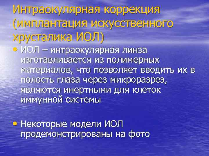 Интраокулярная коррекция (имплантация искусственного хрусталика ИОЛ) • ИОЛ – интраокулярная линза изготавливается из полимерных