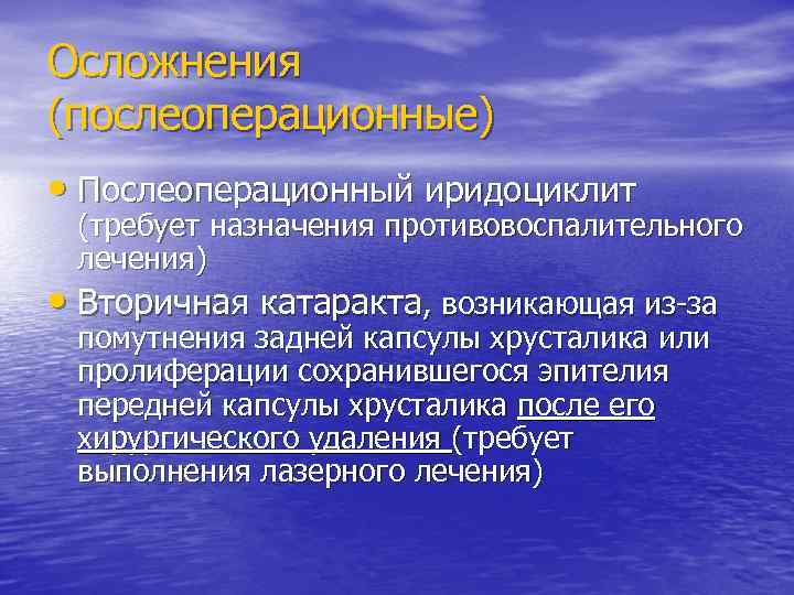 Осложнения (послеоперационные) • Послеоперационный иридоциклит  (требует назначения противовоспалительного  лечения) • Вторичная катаракта,