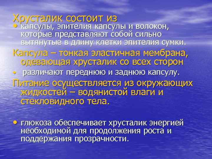 Хрусталик состоит из • капсулы, эпителия капсулы и волокон,  которые представляют собой сильно