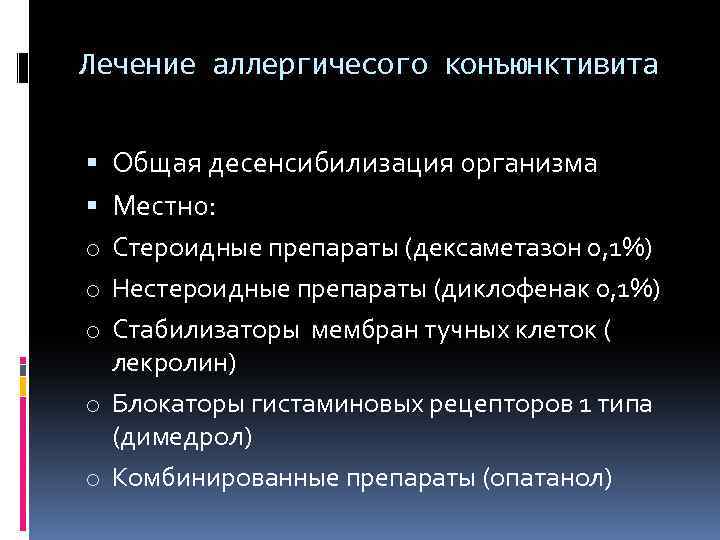 Лечение аллергичесого конъюнктивита Общая десенсибилизация организма Местно: o Стероидные препараты (дексаметазон 0, 1%) o
