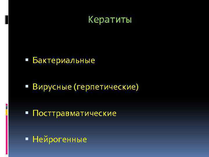 Кератиты Бактериальные Вирусные (герпетические) Посттравматические Нейрогенные 