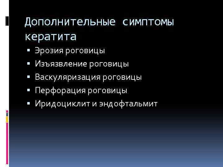 Дополнительные симптомы кератита Эрозия роговицы Изъязвление роговицы Васкуляризация роговицы Перфорация роговицы Иридоциклит и эндофтальмит
