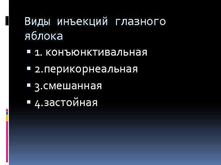 Виды инъекций глазного яблока 1. конъюнктивальная 2. перикорнеальная 3. смешанная 4. застойная 
