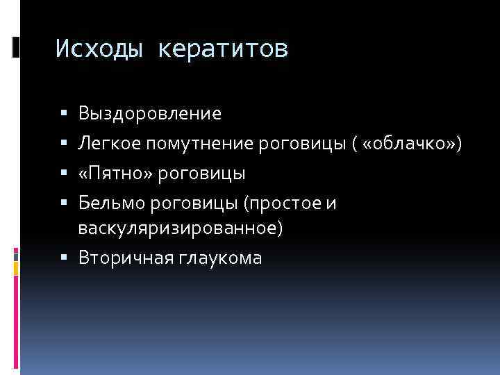 Исходы кератитов Выздоровление Легкое помутнение роговицы ( «облачко» ) «Пятно» роговицы Бельмо роговицы (простое
