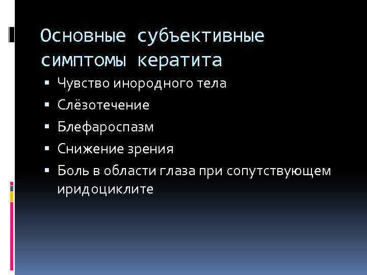Основные субъективные симптомы кератита Чувство инородного тела Слёзотечение Блефароспазм Снижение зрения Боль в области