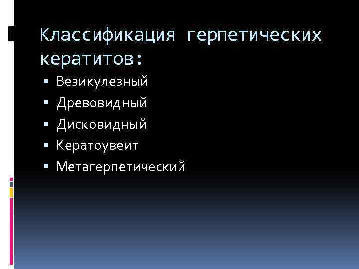 Классификация герпетических кератитов: Везикулезный Древовидный Дисковидный Кератоувеит Метагерпетический 