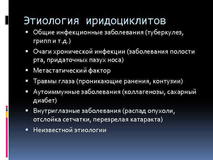 Этиология иридоциклитов Общие инфекционные заболевания (туберкулез, грипп и т. д. ) Очаги хронической инфекции