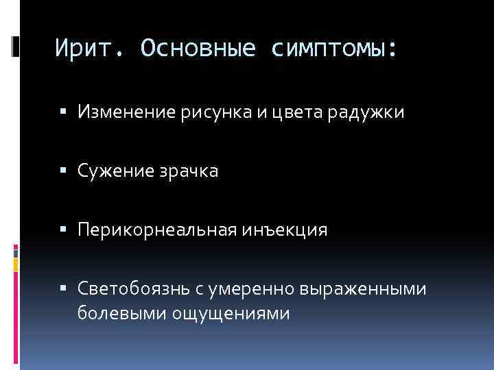 Ирит. Основные симптомы: Изменение рисунка и цвета радужки Сужение зрачка Перикорнеальная инъекция Светобоязнь с