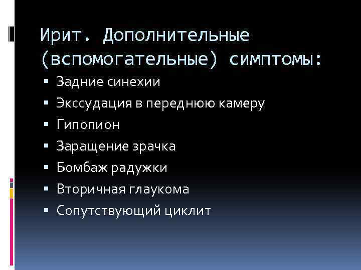 Ирит. Дополнительные (вспомогательные) симптомы: Задние синехии Экссудация в переднюю камеру Гипопион Заращение зрачка Бомбаж