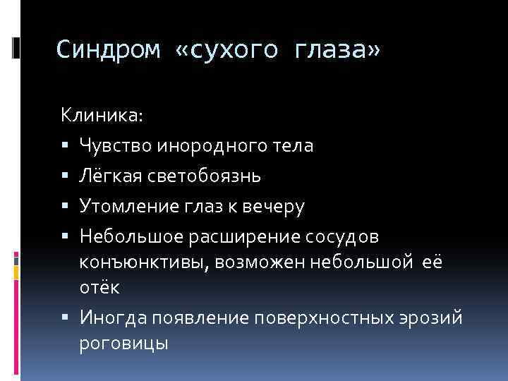 Синдром «сухого глаза» Клиника: Чувство инородного тела Лёгкая светобоязнь Утомление глаз к вечеру Небольшое