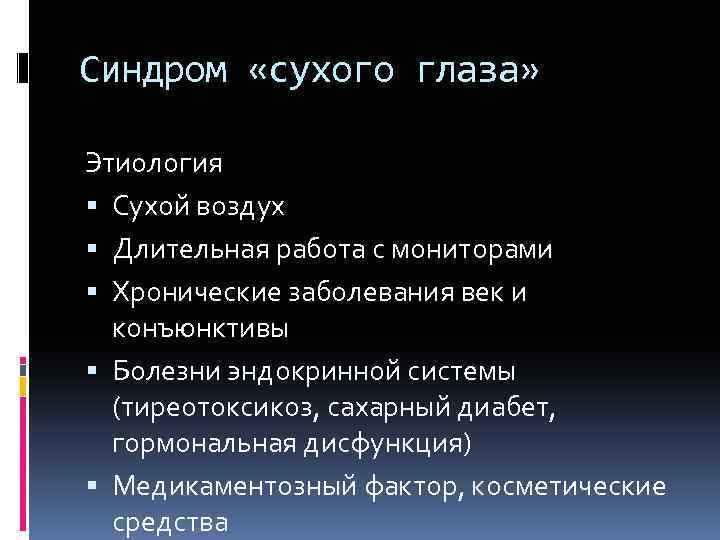 Синдром «сухого глаза» Этиология Сухой воздух Длительная работа с мониторами Хронические заболевания век и