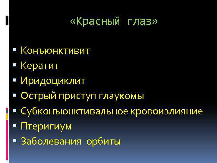  «Красный глаз» Конъюнктивит Кератит Иридоциклит Острый приступ глаукомы Субконъюнктивальное кровоизлияние Птеригиум Заболевания орбиты