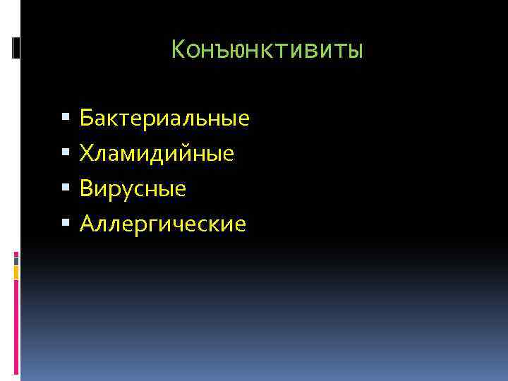 Конъюнктивиты Бактериальные Хламидийные Вирусные Аллергические 