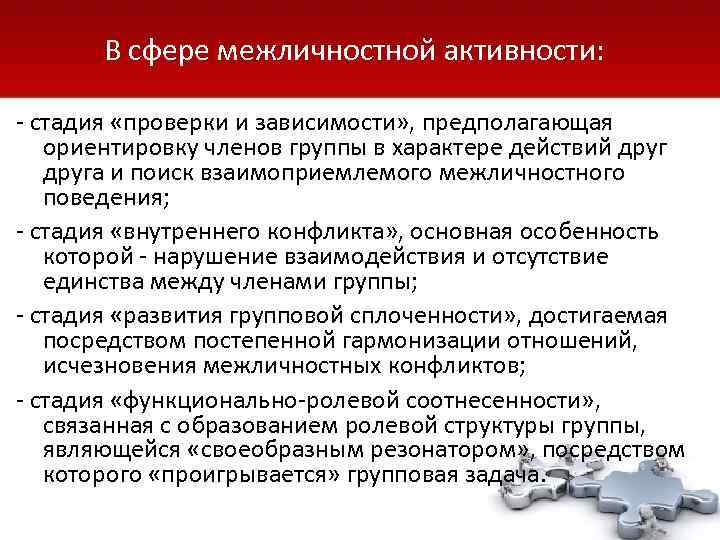   В сфере межличностной активности:  - стадия «проверки и зависимости» , предполагающая