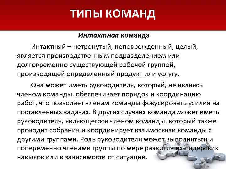     ТИПЫ КОМАНД    Интактная команда Интактный – нетронутый,