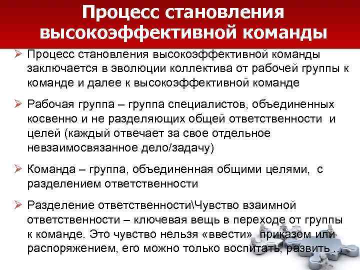   Процесс становления высокоэффективной команды Ø Процесс становления высокоэффективной команды  заключается в