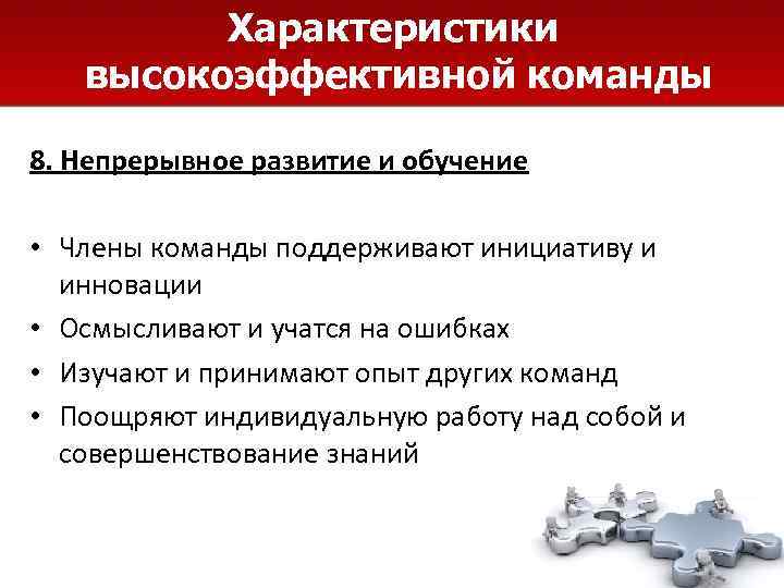    Характеристики  высокоэффективной команды 8. Непрерывное развитие и обучение  •