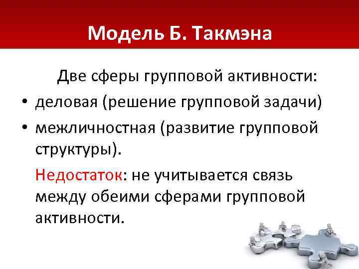   Модель Б. Такмэна Две сферы групповой активности:  • деловая (решение групповой