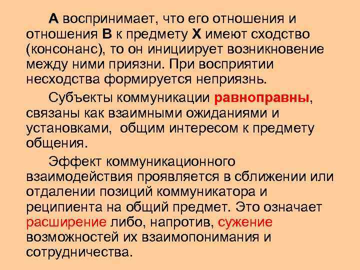   А воспринимает, что его отношения и отношения В к предмету Х имеют